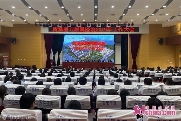 不忘初心 牢记使命 菏泽医专附属医院2019工作大会隆重召开