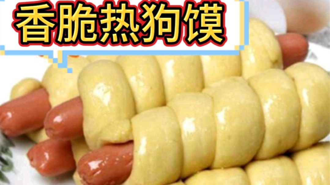 香脆热狗馍,小朋友的最爱,包子哥一天能卖500条