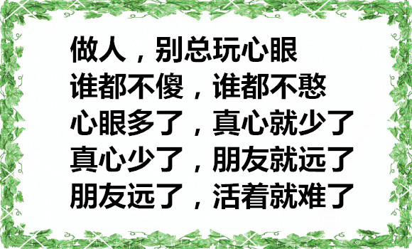 做人,别总玩心眼,谁都不是傻子,心眼多的人,必定交不到知己
