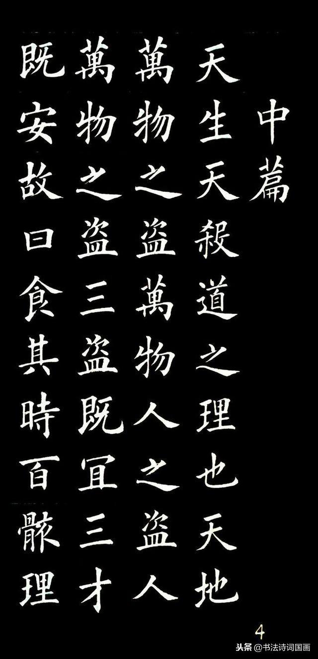 楷书:书写《黄帝阴符经》,中楷用笔,观天之道,执天之行