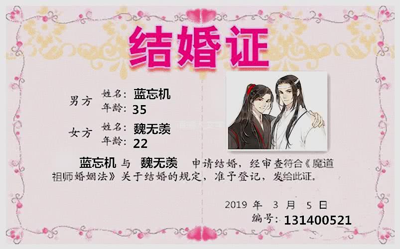 魔道眾人的結婚證,忘羨般配曦澄唯美,小朋友組年齡不夠哦