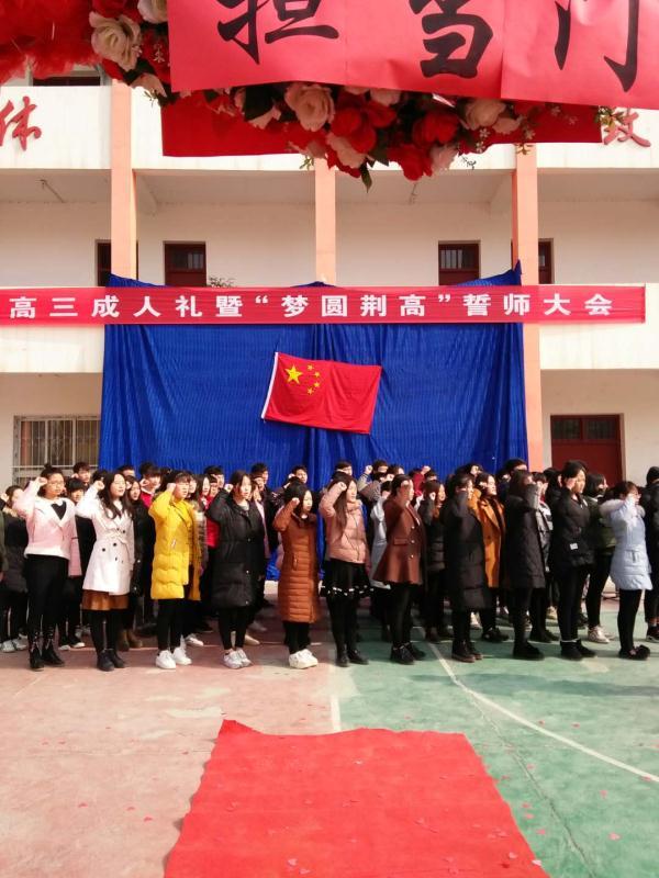 淅川荆紫关高中举行高三成人礼暨"圆梦荆高"誓师大会!