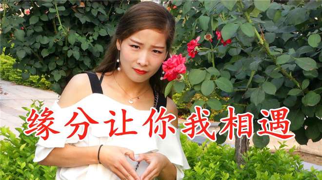 [图]女歌手一曲《缘分让你我相遇》，句句醉人心扉，人美歌甜！