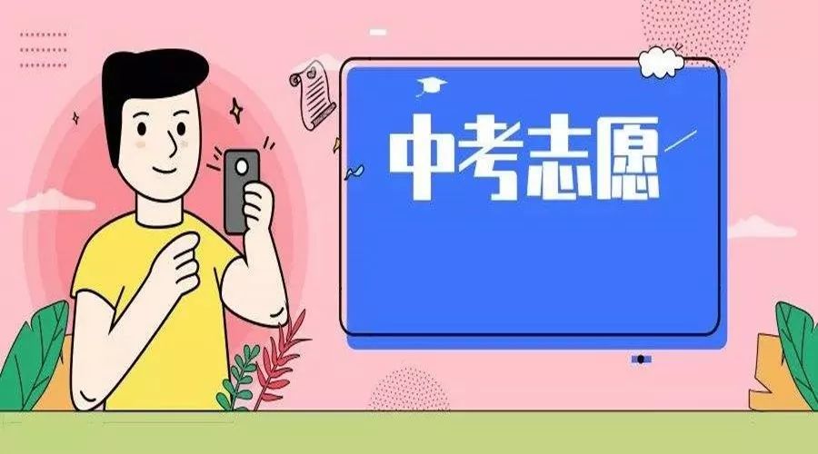 中考志愿填报