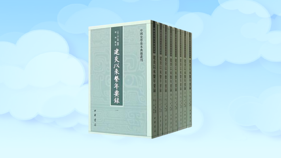 [图]「秒懂百科」一分钟读懂建炎以来系年要录