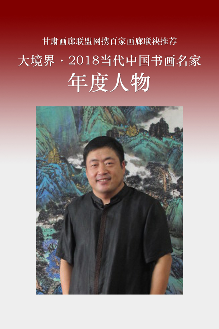 「大境界」2018当代中国书画名家年度人物 | 王立国