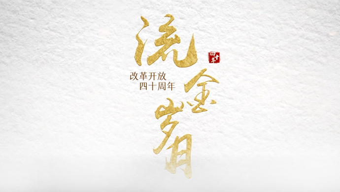 优秀作品展播 流金岁月—纪念改革开放40周年