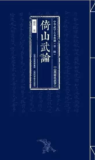 姬际可《倚山武论》精华 权成