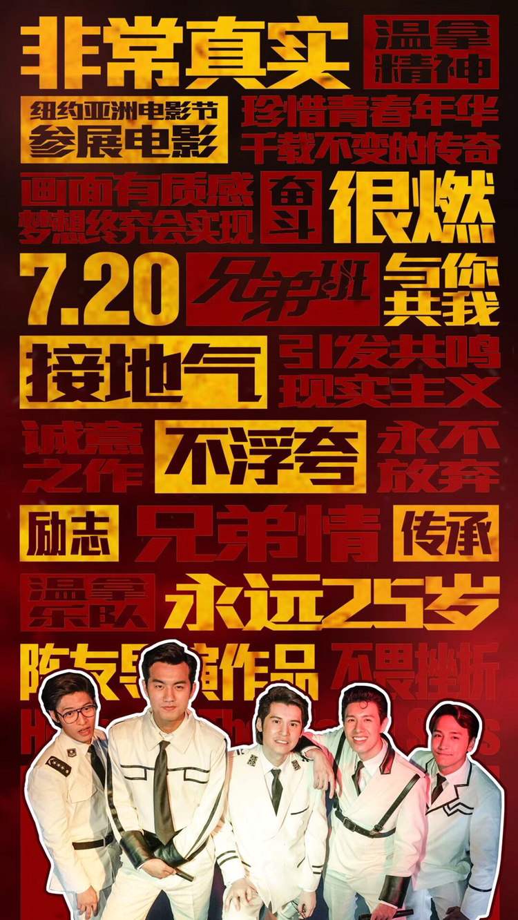 谭咏麟点赞!以温拿乐队为蓝本的电影《兄弟班》于7月20日上映!