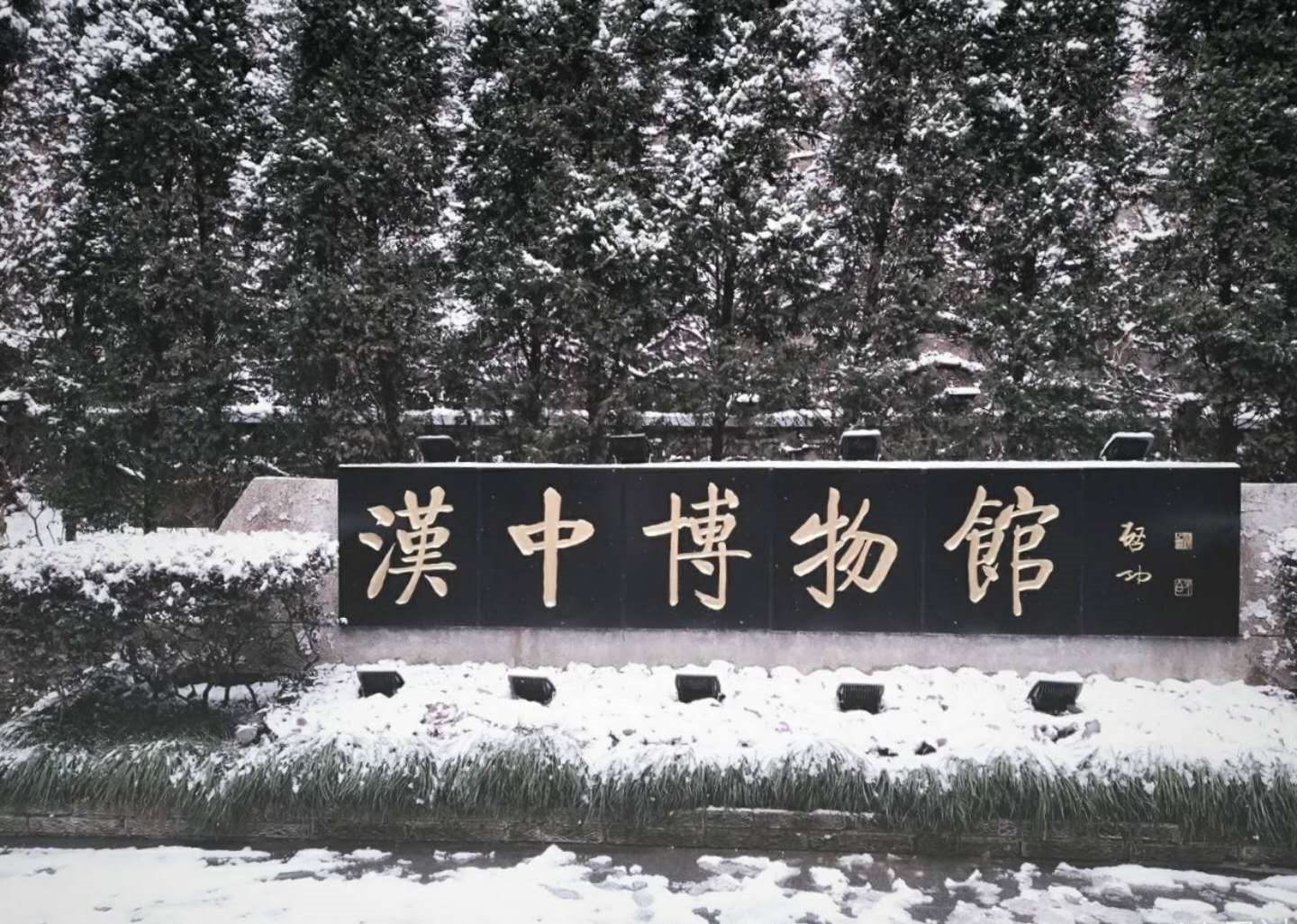 汉中博物馆,湮没于寒冬里的高台,无声地讲述着历史沉浮