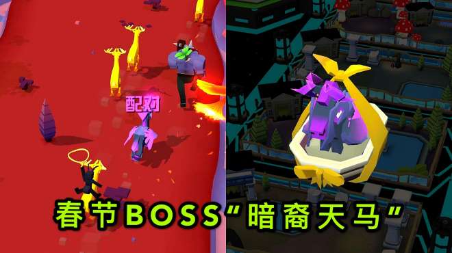 [图]疯狂动物园：奥林匹斯山探险，配对春节BOSS“暗裔天马”