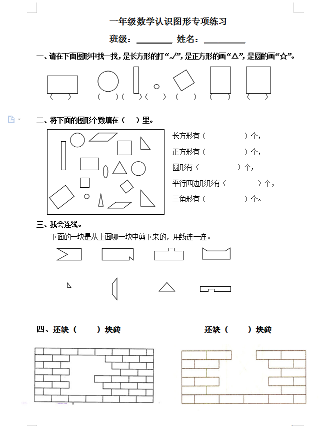 新人教版一年级数学下册图形的认识(二)知识点及练习题