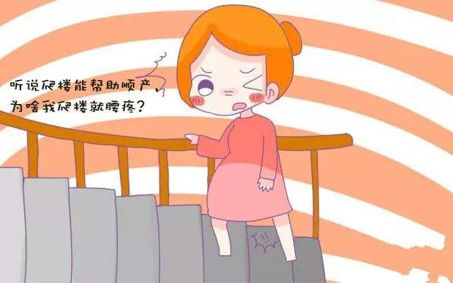 为了促进分娩,孕妇坚持爬楼梯,专家表示:存在风险