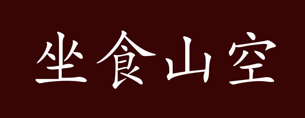 坐食山空的出处,释义,典故,近反义词及例句用法 - 成语知识