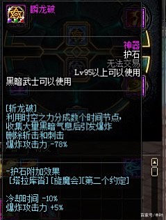 黑暗武士斩龙破CP简单测评 比想象中要强很多的护石 黑暗武士斩龙破CP简单测评 比想象中要强很多的护石