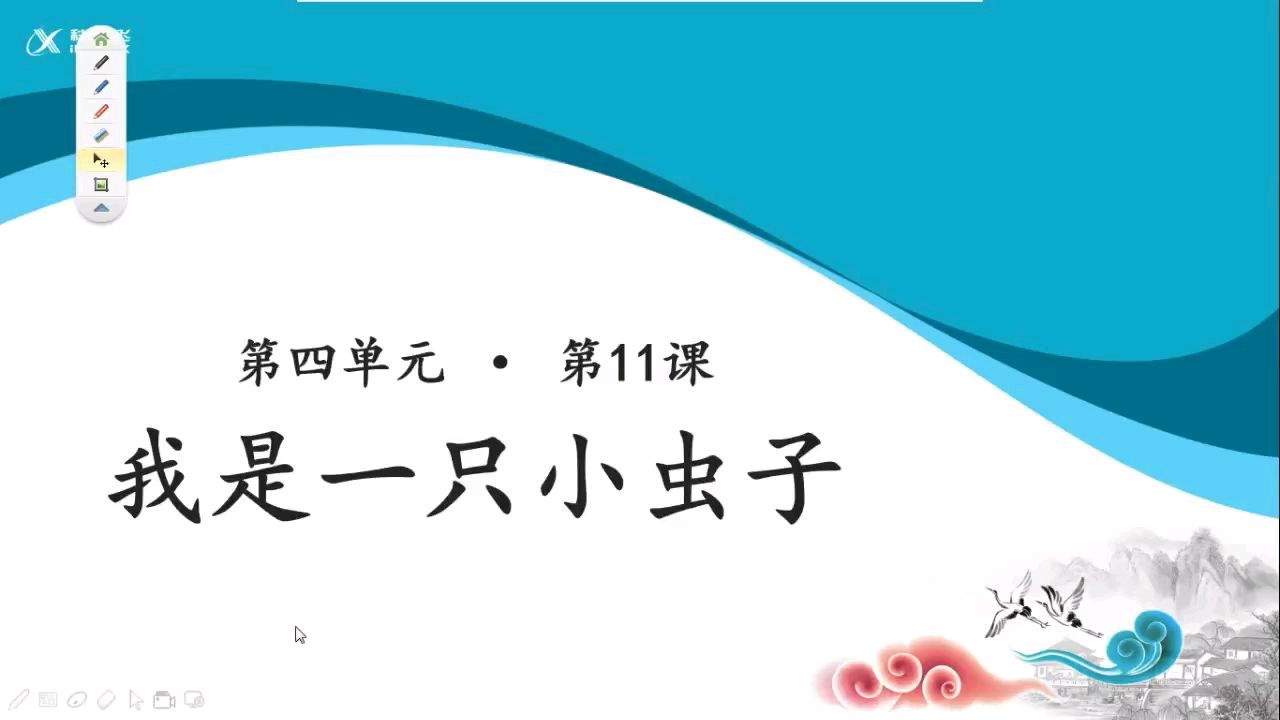 [图]二年级语文下册《我是一只小虫子》直播课