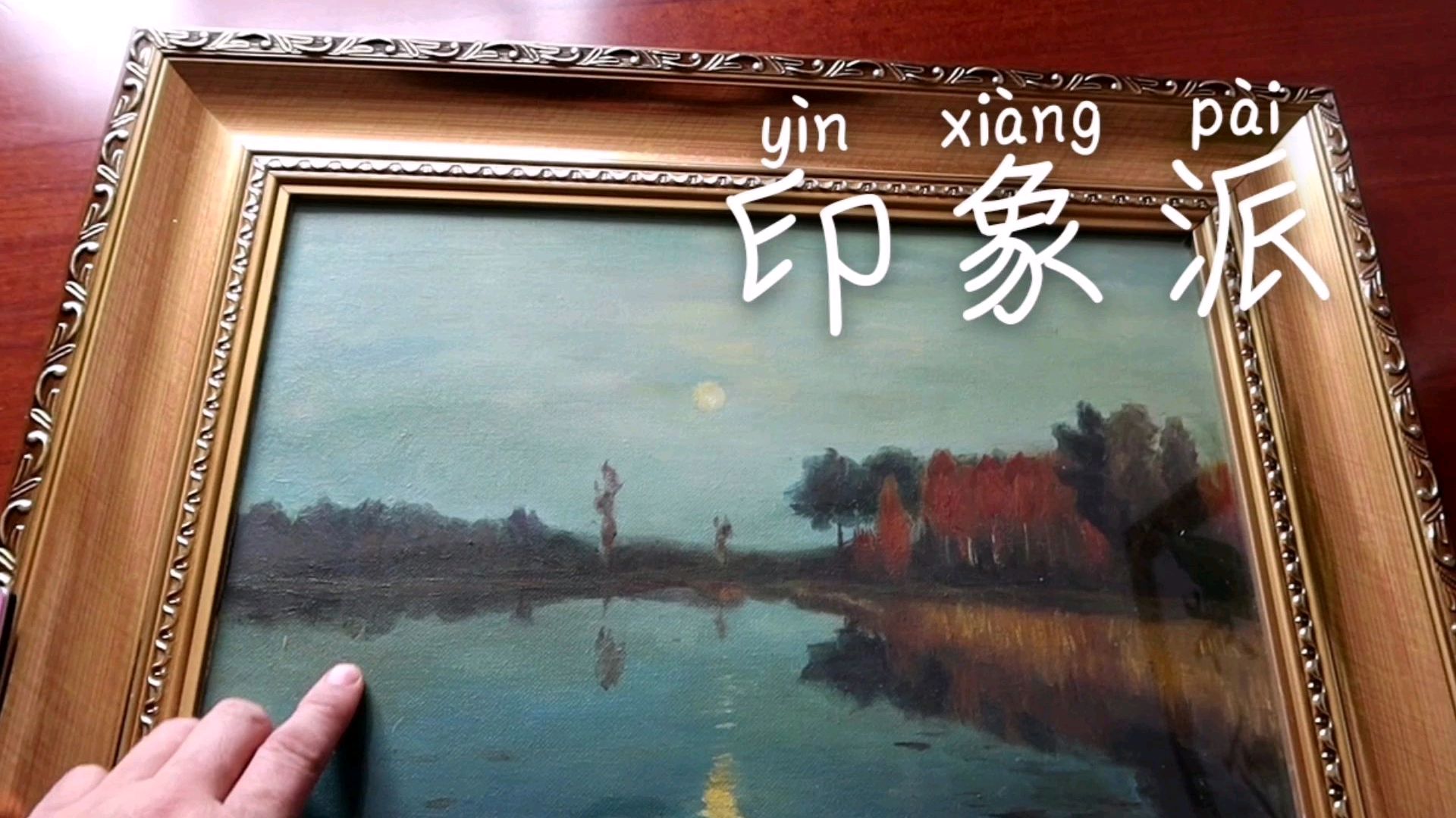 家里小小艺术收藏,印象派和写实派都有,大师的作品就是不一样