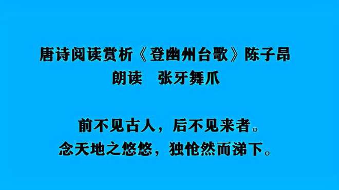 [图]唐诗阅读赏析 陈子昂《登幽州台歌》念天地之悠悠 独怆然而涕下