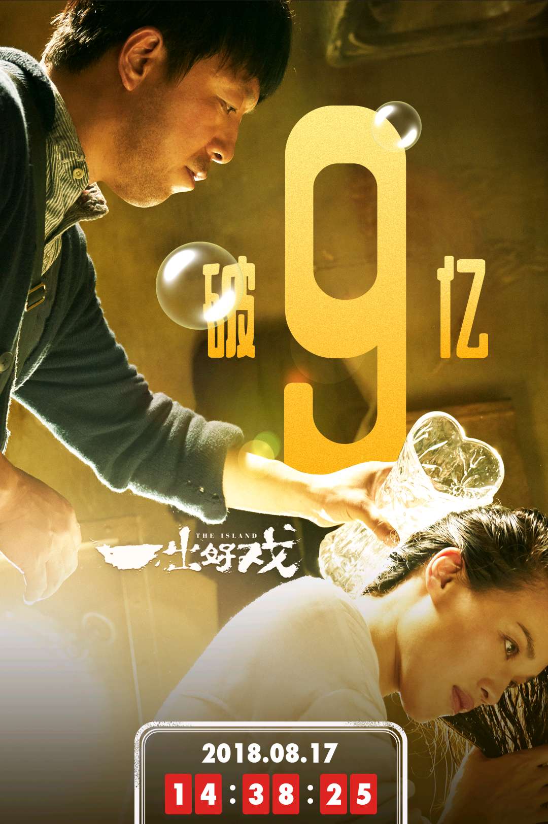 狂破9億!《一出好戲》碾壓6部新片,黃渤躋身70億影帝!