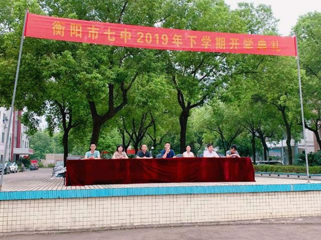 衡阳市七中举行新学期开学典礼仪式