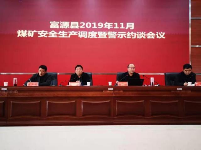 富源县召开2019年11月煤矿安全生产调度暨警示教育约谈会议