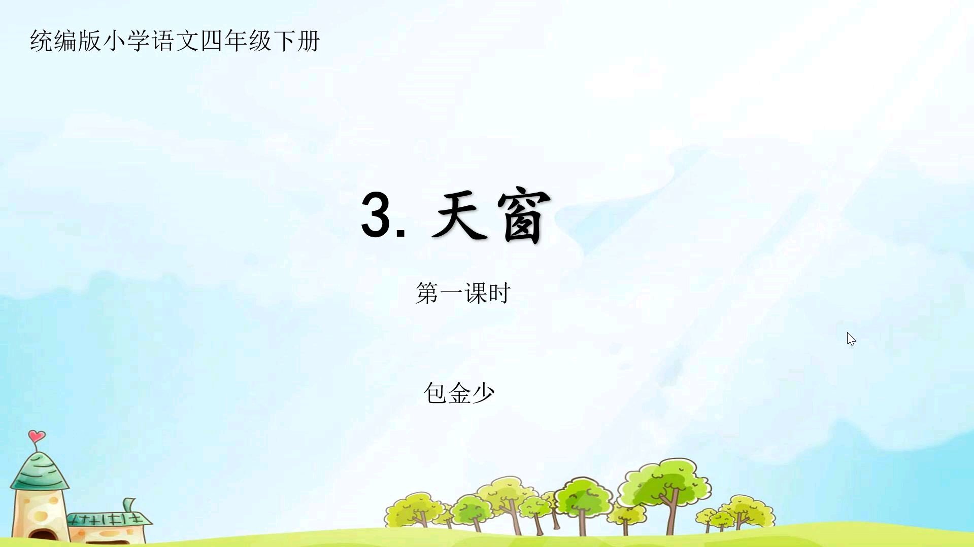 小学语文四年级下册《天窗》第一课时