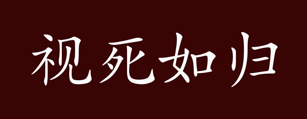 视死如归的出处,释义,典故,近反义词及例句用法 - 成语知识