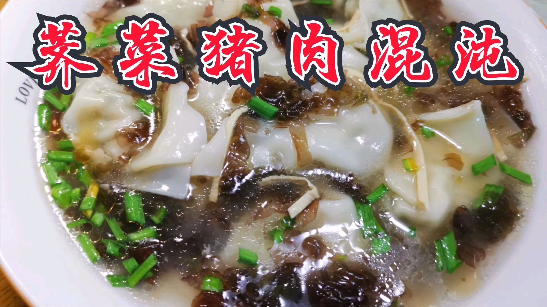 熊猫君做的混沌,煮不易破,荠菜配上猪肉的馅更是绝配,揭秘做法
