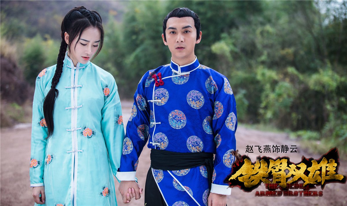 电影《铁臂双雄》燃情上映 赵飞燕热血诠释新派江湖