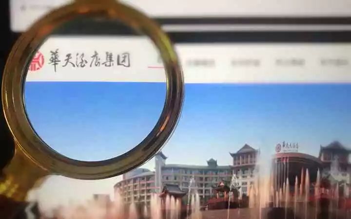 降价9500万,华天酒店再次招募子公司重整意向投资人