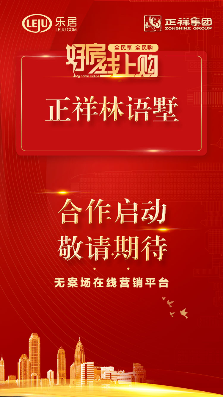 快讯:正祥集团加入乐居"好房线上购"无案场在线营销平台