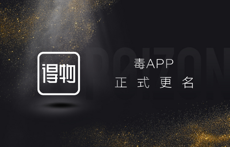 毒app品牌升级更名为得物,助力时尚消费升级