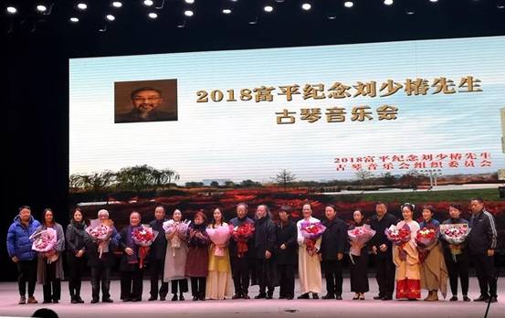 陕西富平县举行 "纪念广陵琴派第十代古琴大师刘少椿先生古琴音乐会"