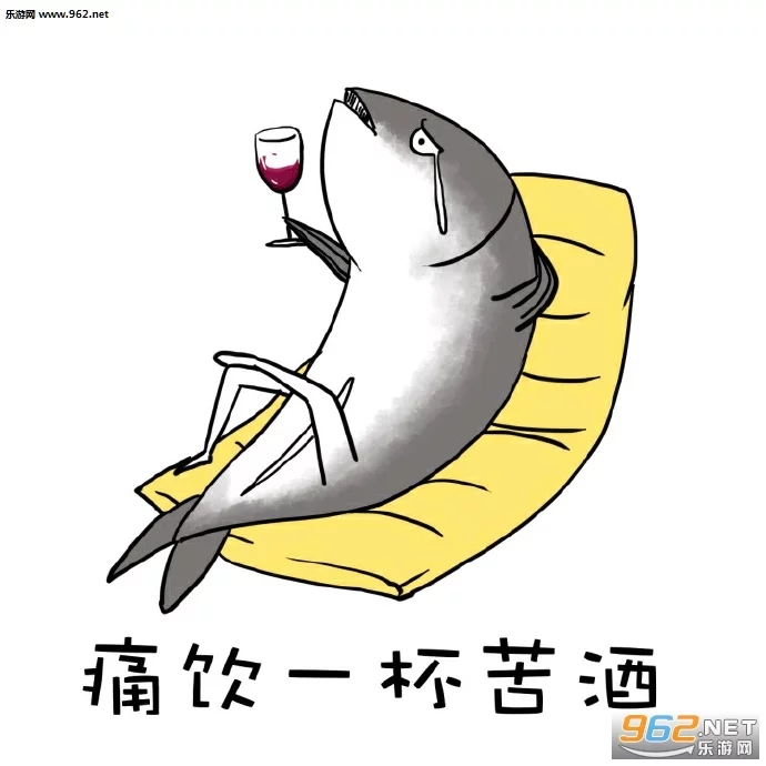 我就想当一条咸鱼,怎么就这么难呢?