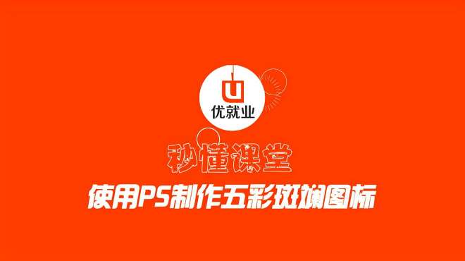 [图]秒懂课堂-PS篇第1集：使用PS制作五彩斑斓图标