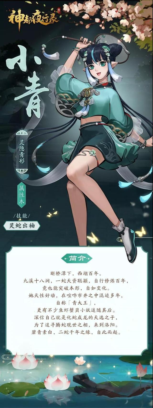 灵隐青山蛇大王《神都夜行录》全新sr小青解读