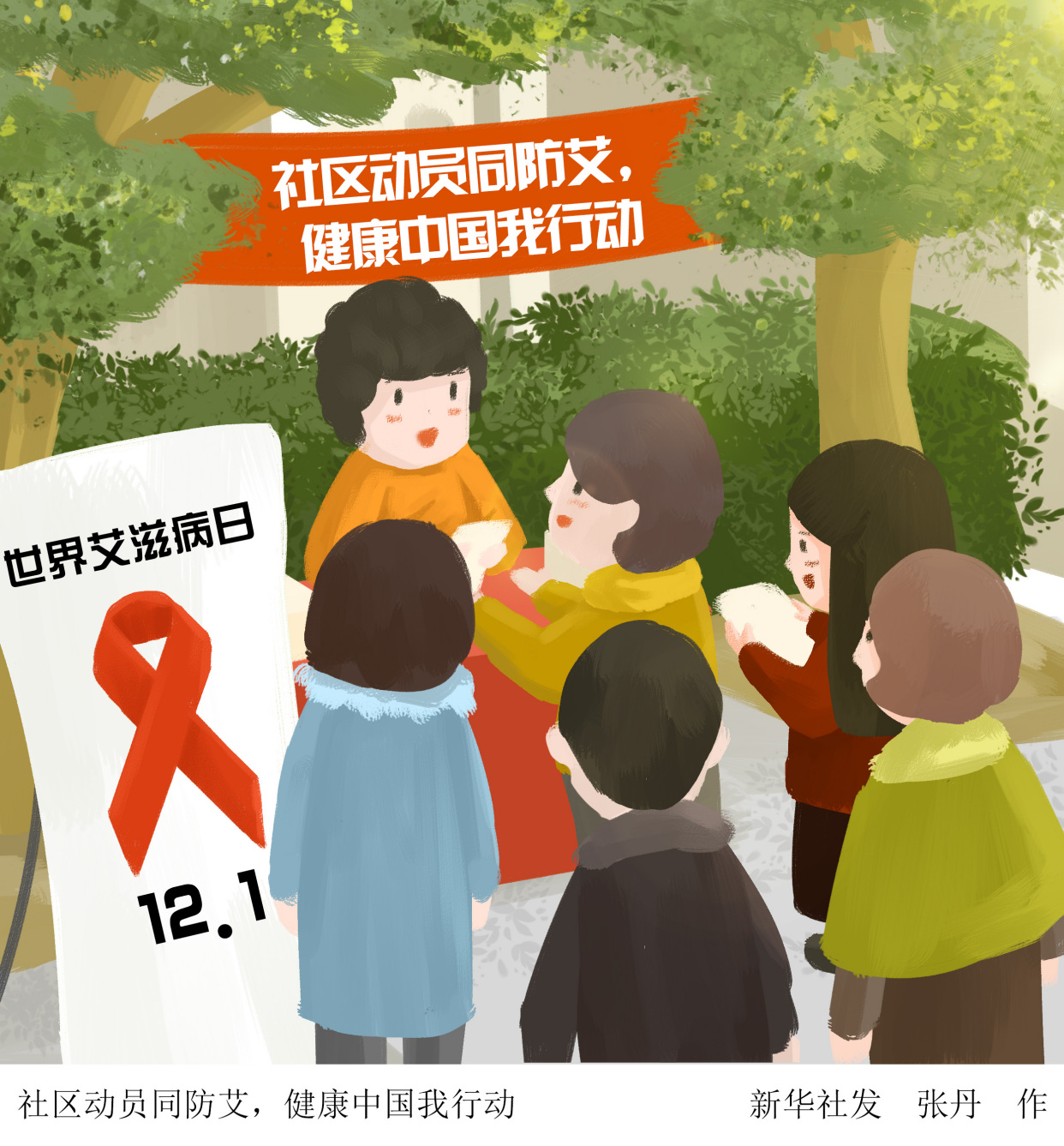 预防艾滋病插画图片