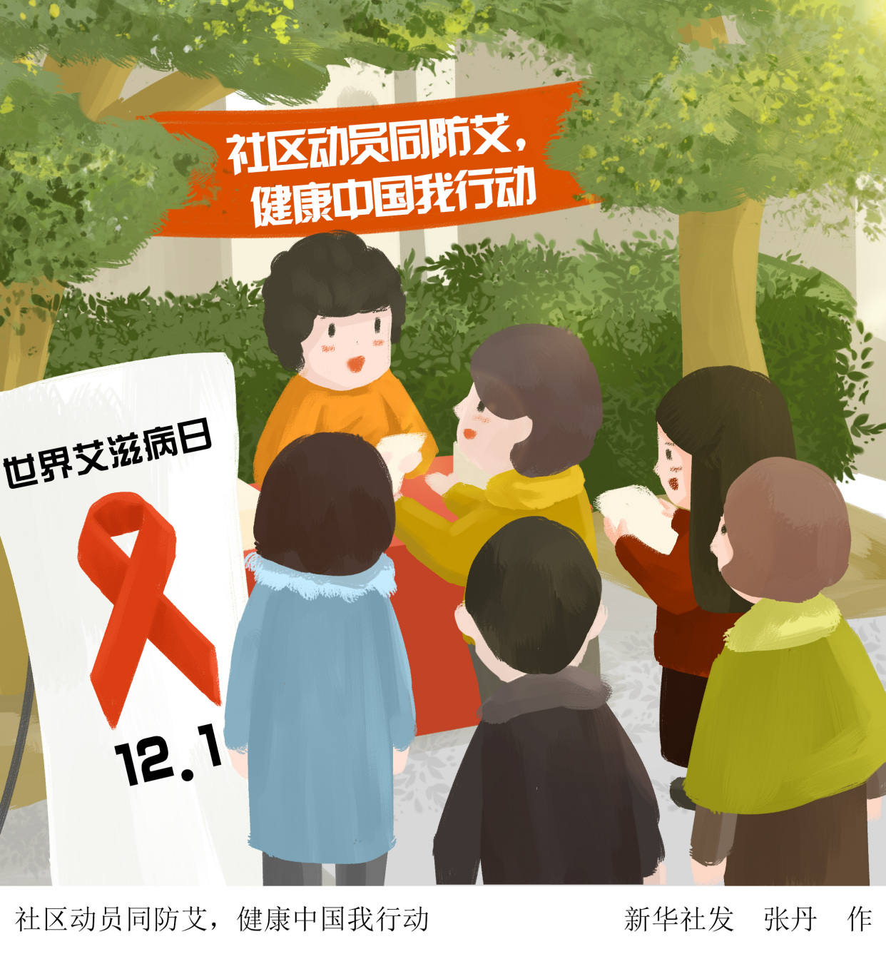 (图表·插画)「世界艾滋病日」社区动员同防艾,健康中国我行动