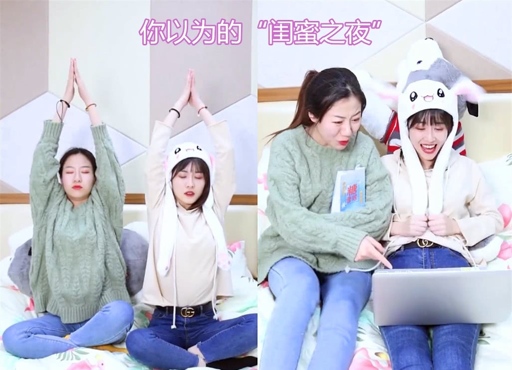 你以为vs实际上的"闺蜜之夜",差距也太大了吧,不过好真实!