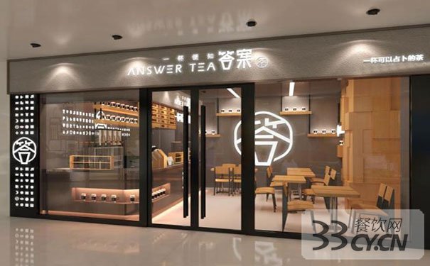 答案奶茶怎么加盟_加盟费用多少_郑州答案茶总部加盟申请