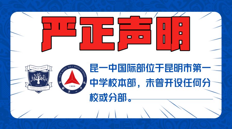 官宣|昆一中国际部加试——中考分失之毫厘,三年后决胜千里