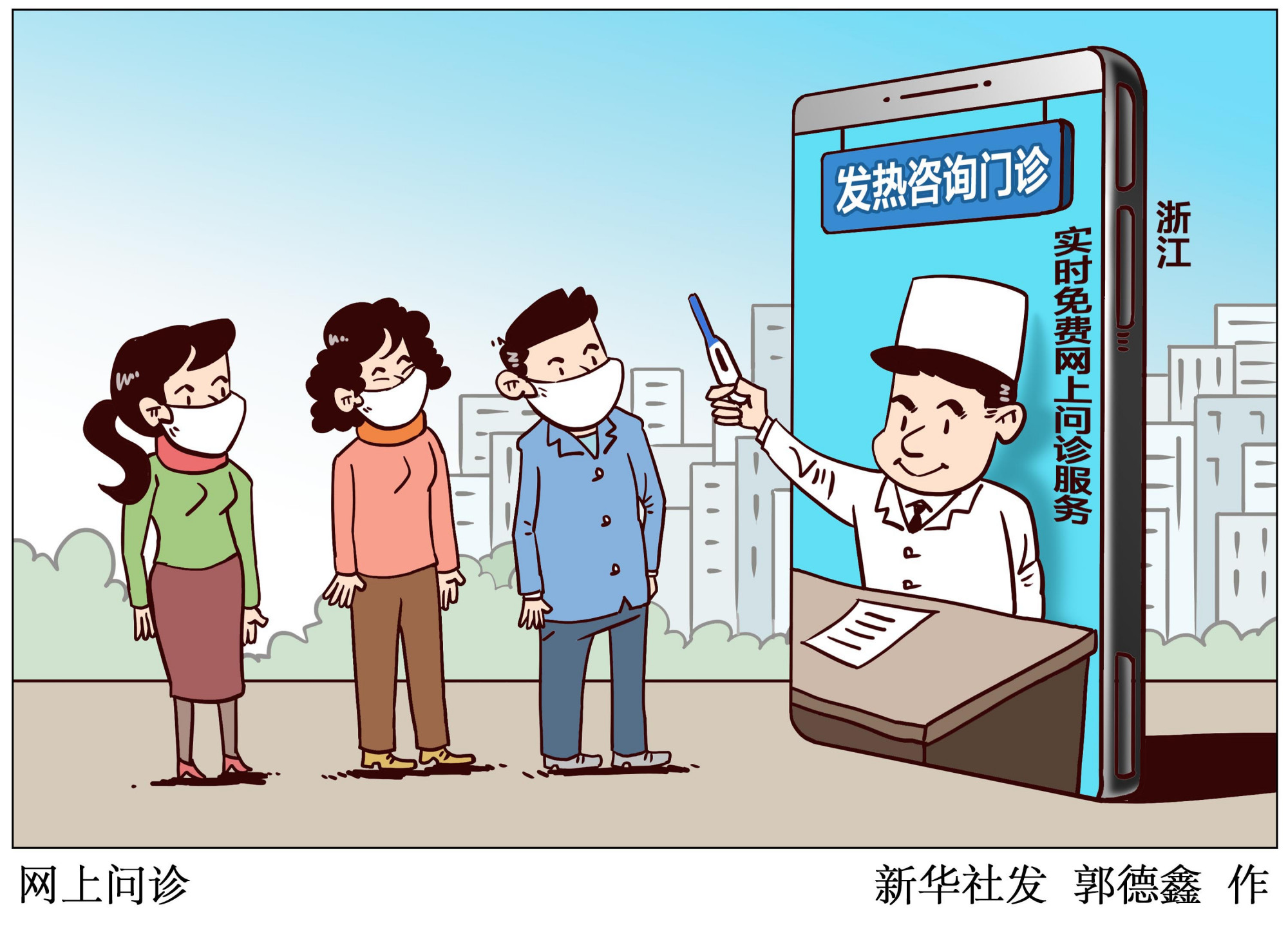 (图表·漫画)「新型冠状病毒感染的肺炎疫情防控」网上问诊