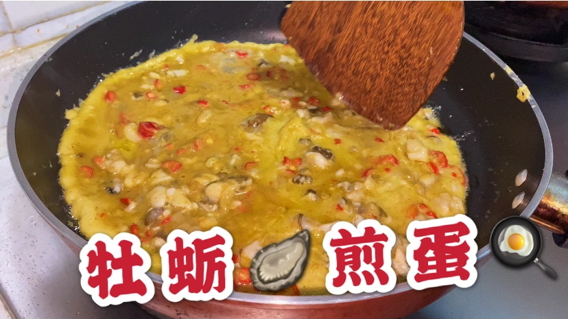 吃不完的生蚝用来做牡蛎煎蛋,配上小米辣,简直绝了!