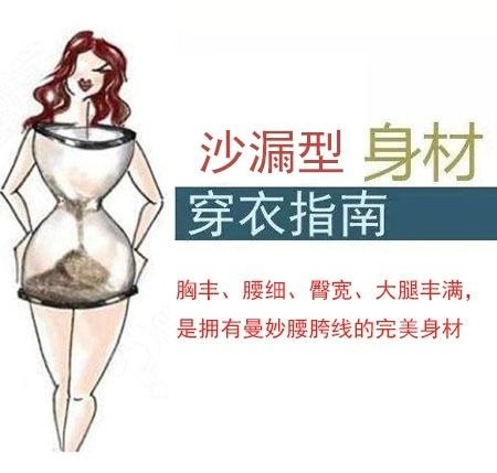 拥有沙漏型的身材的女生是最标准的身材了,可以说你的身型最为接近