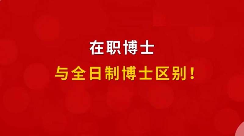 在职博士(同等学力申博)和全日制博士有什么区别?