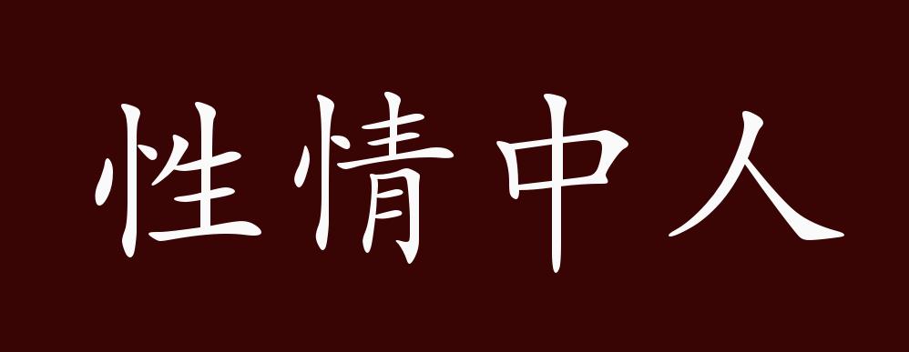 性情中人的出处,释义,典故,近反义词及例句用法 - 成语知识