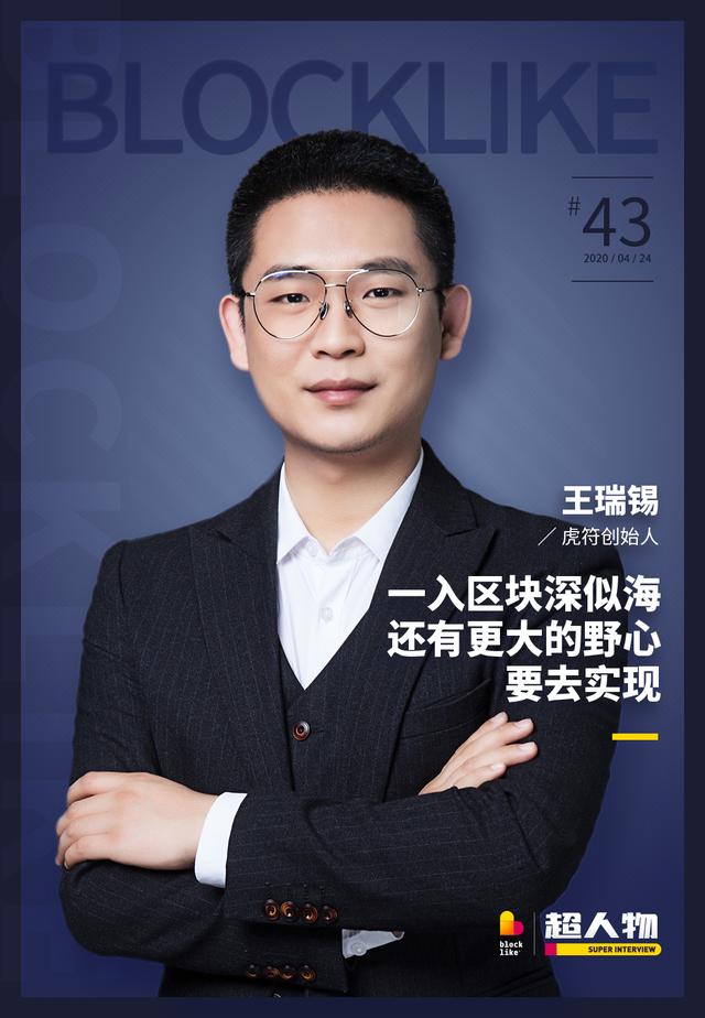 虎符创始人王瑞锡:一入区块深似海,还有更大的野心要去实现