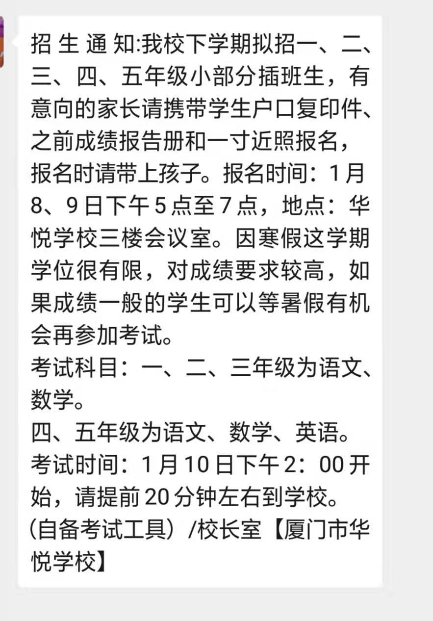 再添2个插班生学校:2020春季厦门湖里华悦学校和湖里区国光学校