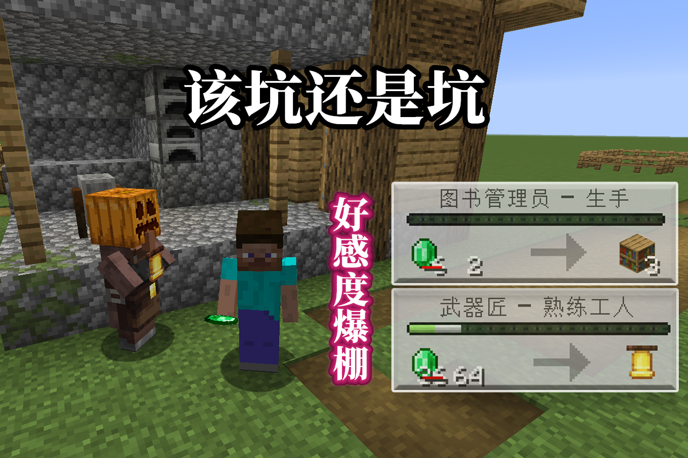 我的世界:旧设定新机制,聊聊mc中隐藏的好感度系统