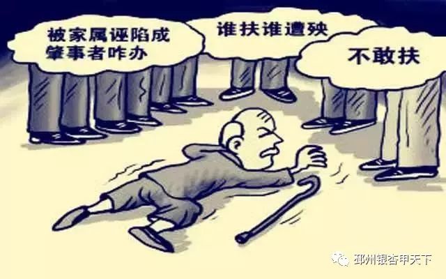 遇到老人倒地你扶不扶?请摸着胸口告诉我